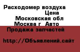 Расходомер воздуха Mercedes W208 208 CLK › Цена ­ 4 000 - Московская обл., Москва г. Авто » Продажа запчастей   